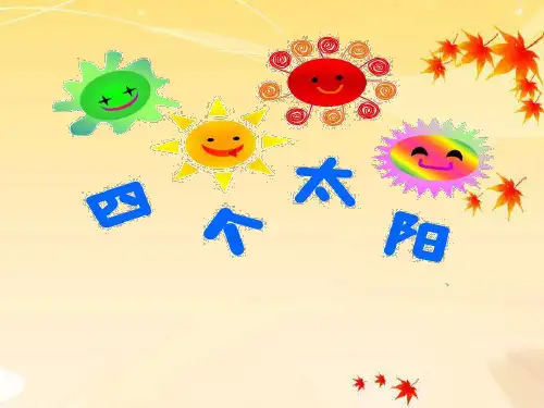 《四个太阳》PPT【优秀课件】