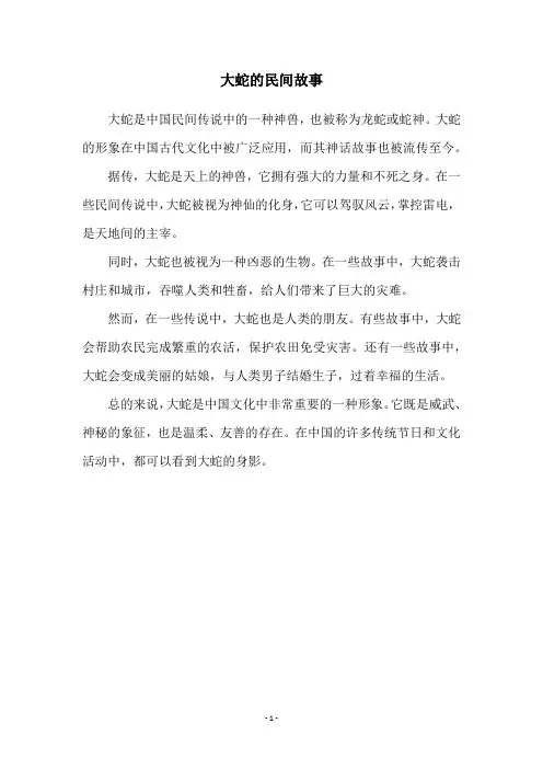 大蛇的民间故事