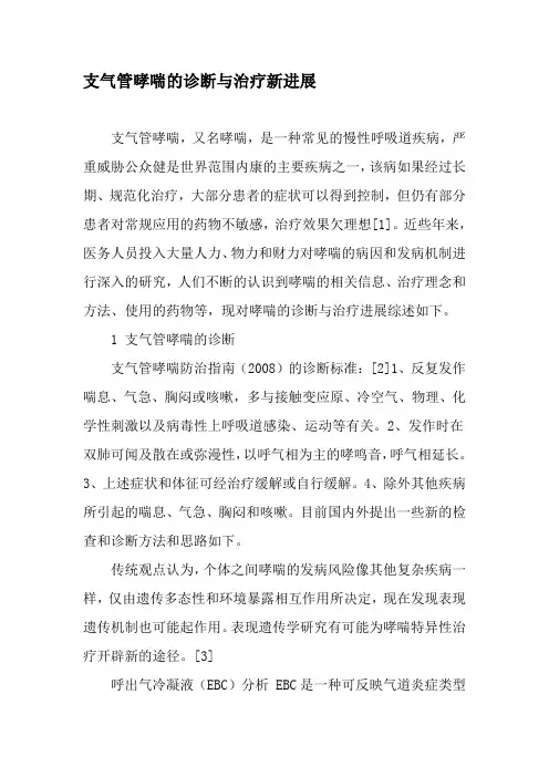 支气管哮喘的诊断与治疗新进展-精选文档