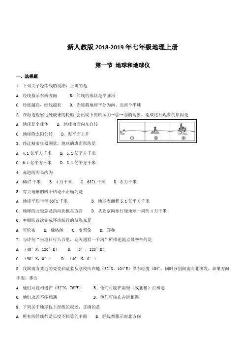 新人教版2018-2019年七年级地理上册1.1地球和地球仪同步测试(附答案)