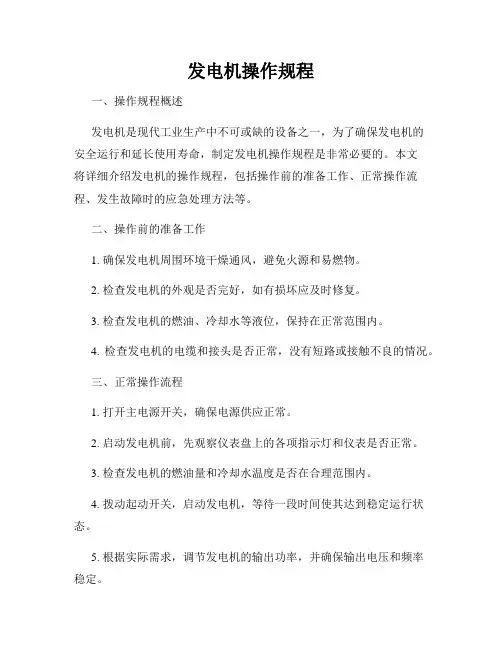 发电机操作规程