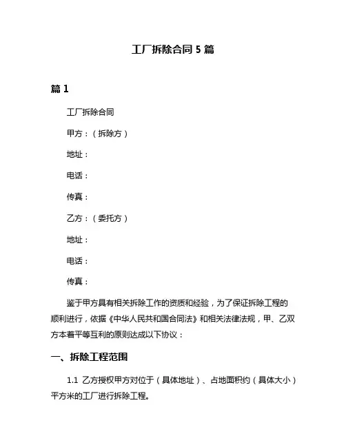 工厂拆除合同5篇