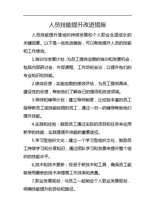 人员技能提升改进措施