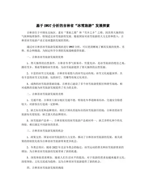 基于SWOT分析的吉林省“冰雪旅游”发展探索