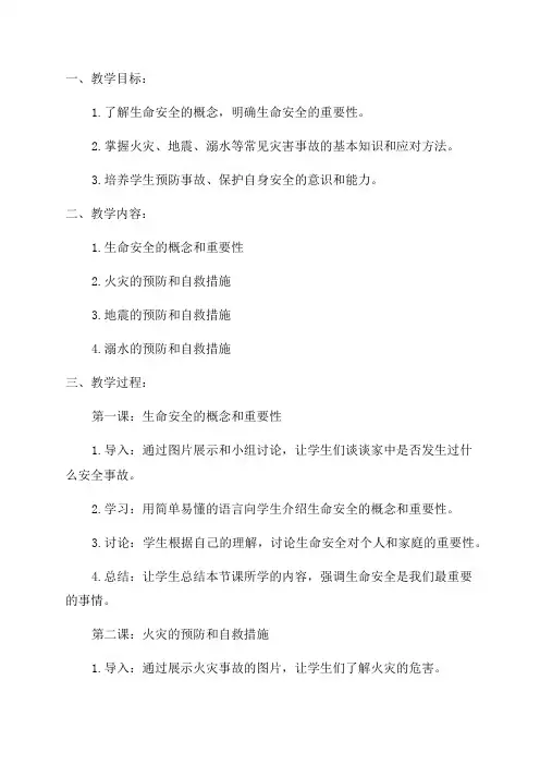 四年级生命安全教育教学计划及教案