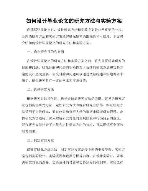 如何设计毕业论文的研究方法与实验方案