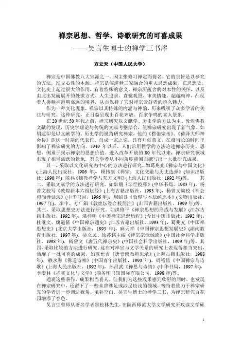 禅宗思想, 哲学, 诗歌研究的可喜成果