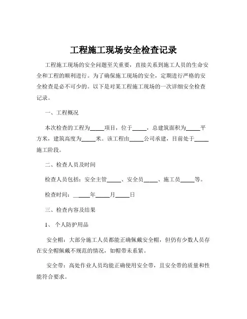工程施工现场安全检查记录