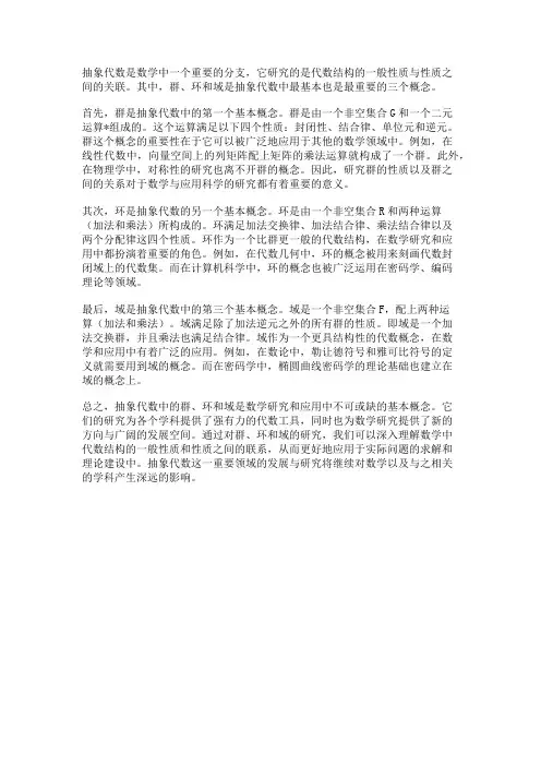 抽象代数：群、环与域的研究
