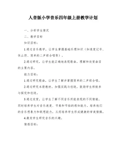 人音版小学音乐四年级上册教学计划