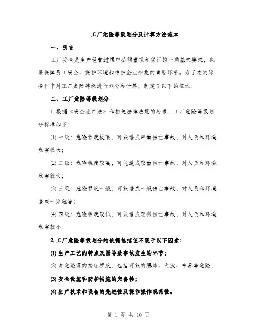 工厂危险等级划分及计算方法范本