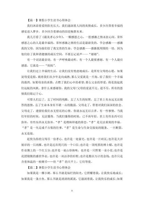 暑假小学生读书心得体会【5篇】(最新)