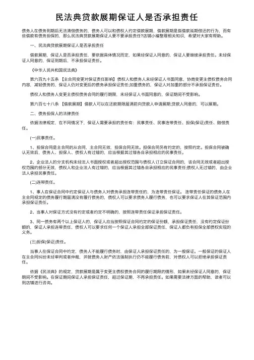 民法典贷款展期保证人是否承担责任