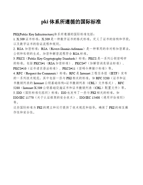 pki体系所遵循的国际标准
