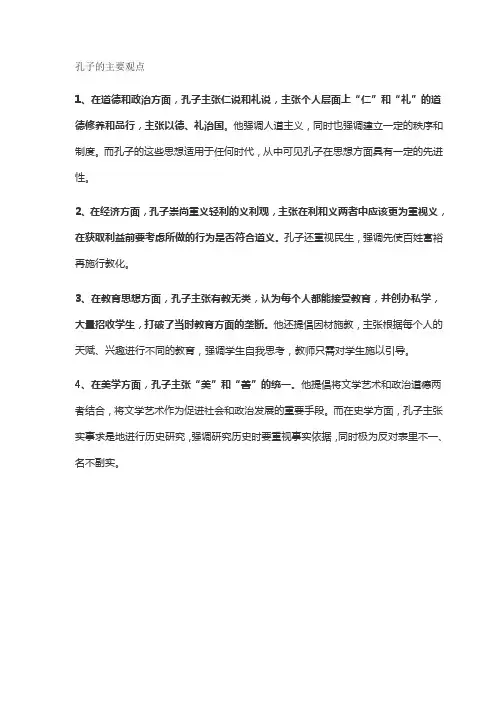 孔子的主要观点
