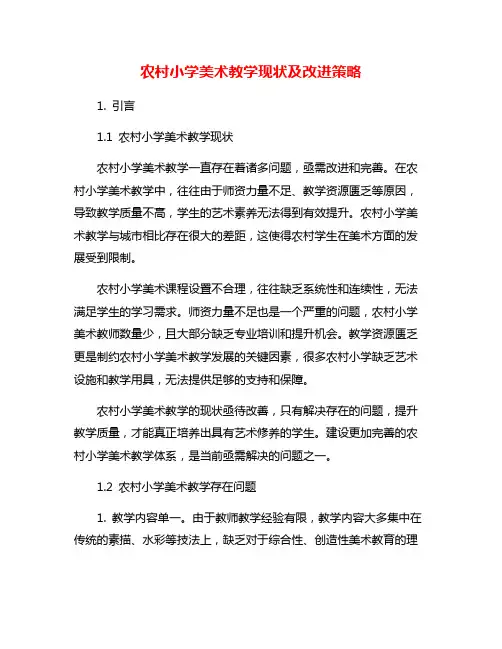 农村小学美术教学现状及改进策略