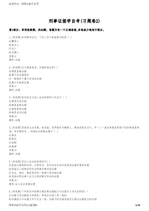 刑事证据学自考(习题卷2)