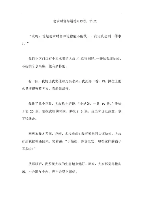 追求财富与道德可以统一作文