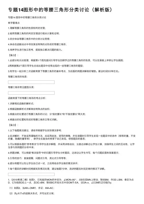 专题14图形中的等腰三角形分类讨论（解析版）