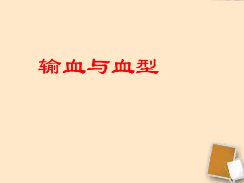 人教版输血与血型ppt课件