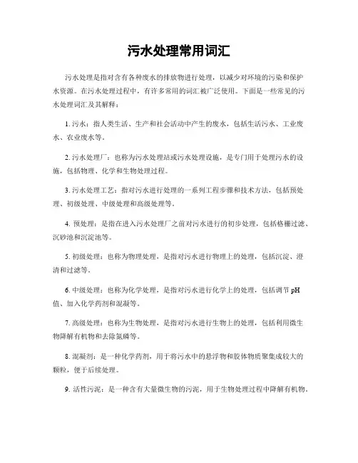 污水处理常用词汇