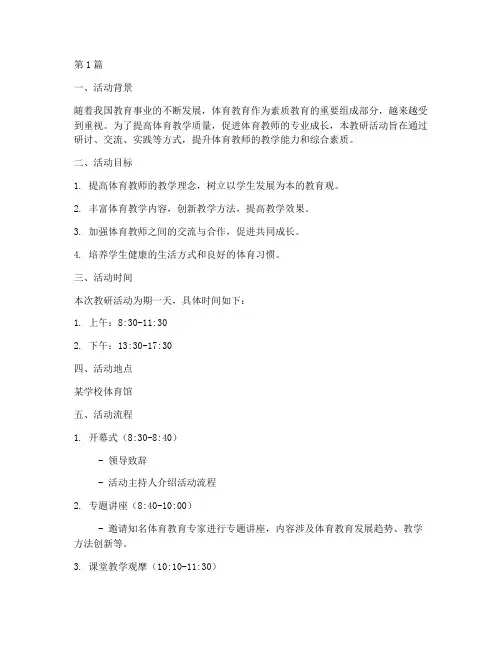 体育教研活动模板(3篇)