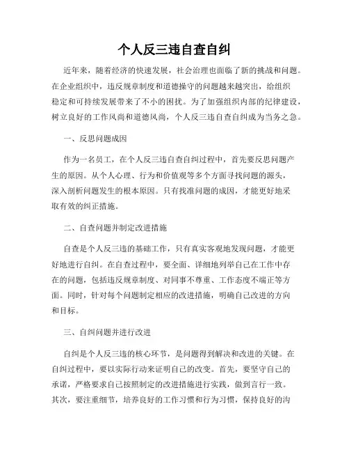 个人反三违自查自纠