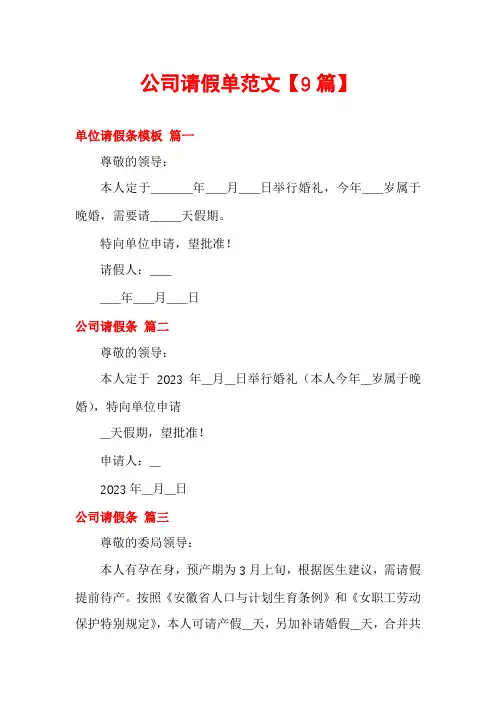 公司请假单范文【9篇】
