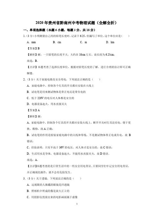 2020年贵州省黔南州中考物理试题(全解全析)