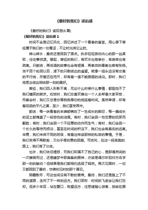 《最好的我们》读后感