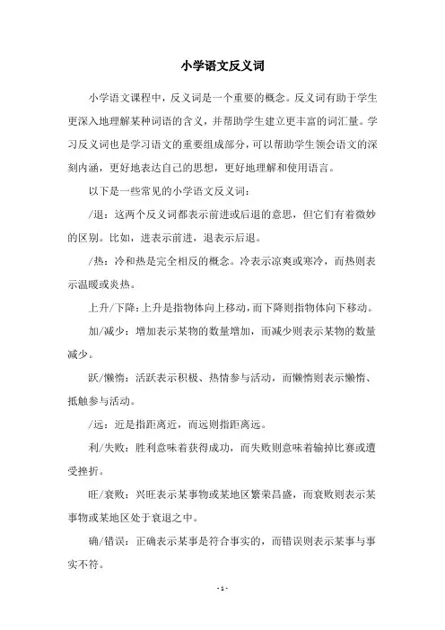 小学语文反义词