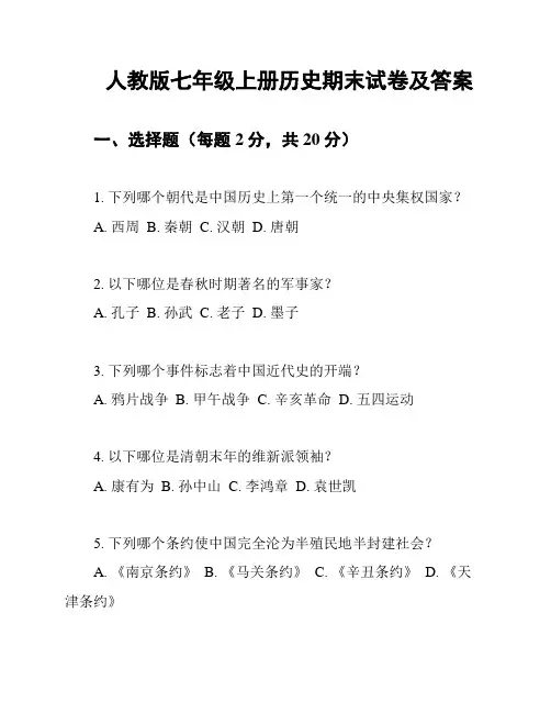 人教版七年级上册历史期末试卷及答案