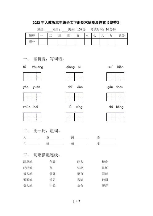 2023年人教版三年级语文下册期末试卷及答案【完整】