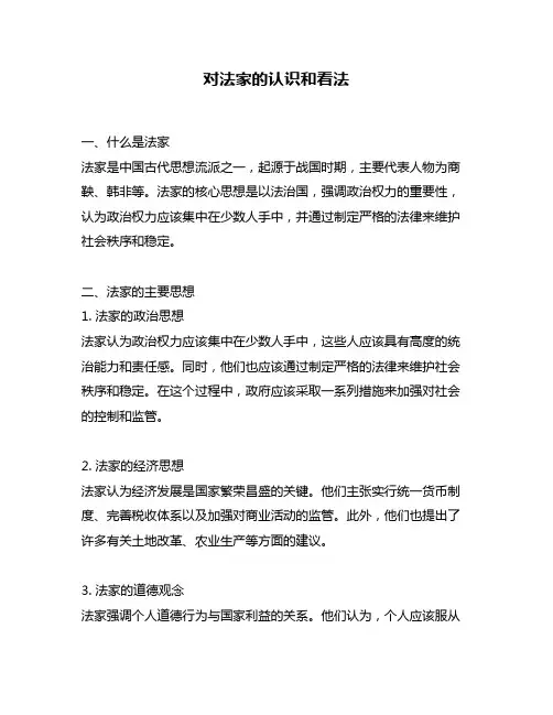 对法家的认识和看法