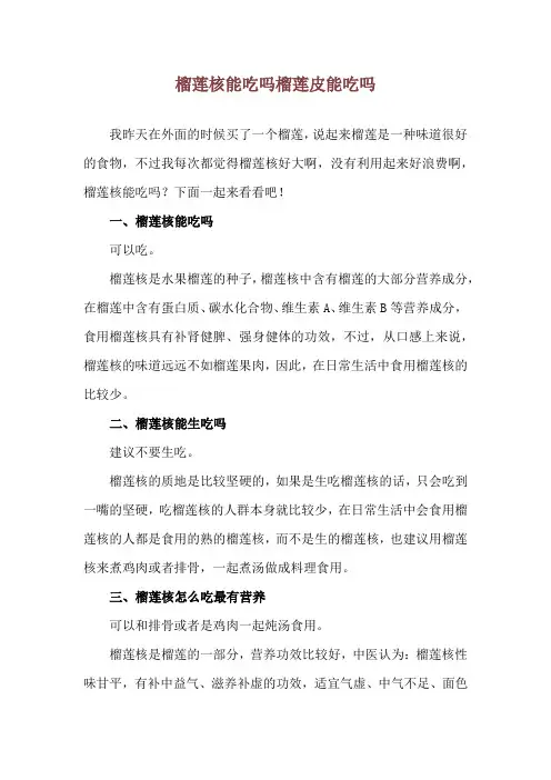 榴莲核能吃吗 榴莲皮能吃吗
