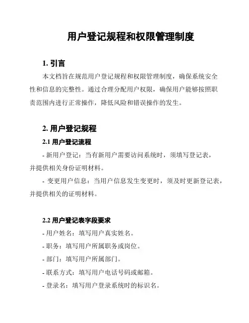 用户登记规程和权限管理制度