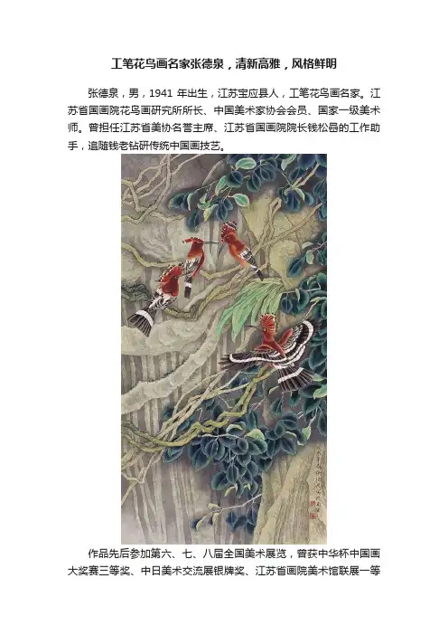 工笔花鸟画名家张德泉，清新高雅，风格鲜明