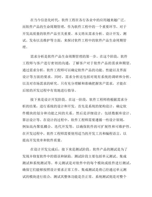 软件工程中的软件产品生命周期管理(三)