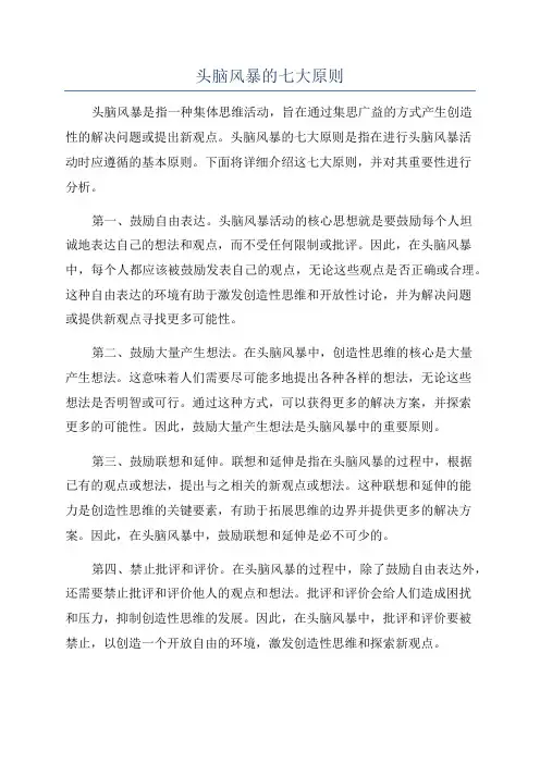 头脑风暴的七大原则