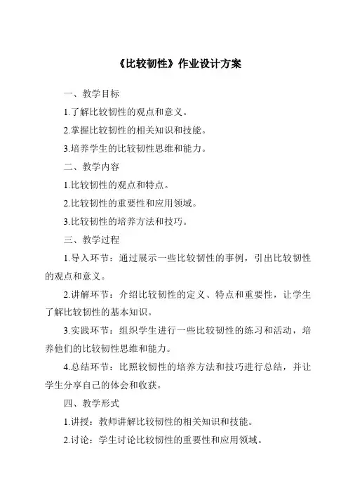 《比较韧性作业设计方案》