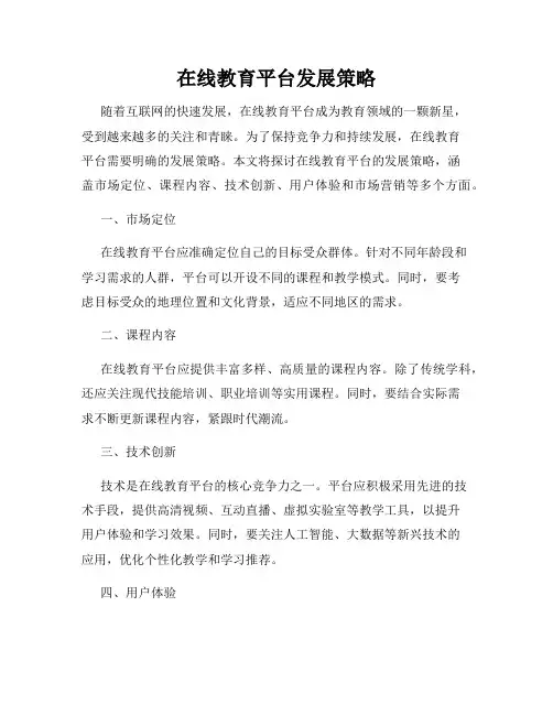在线教育平台发展策略