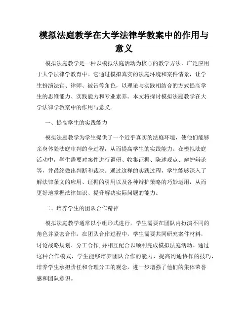 模拟法庭教学在大学法律学教案中的作用与意义
