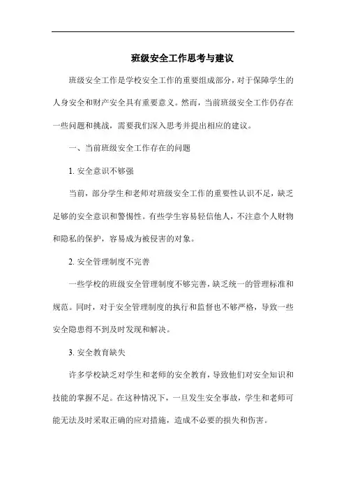 班级安全工作思考与建议