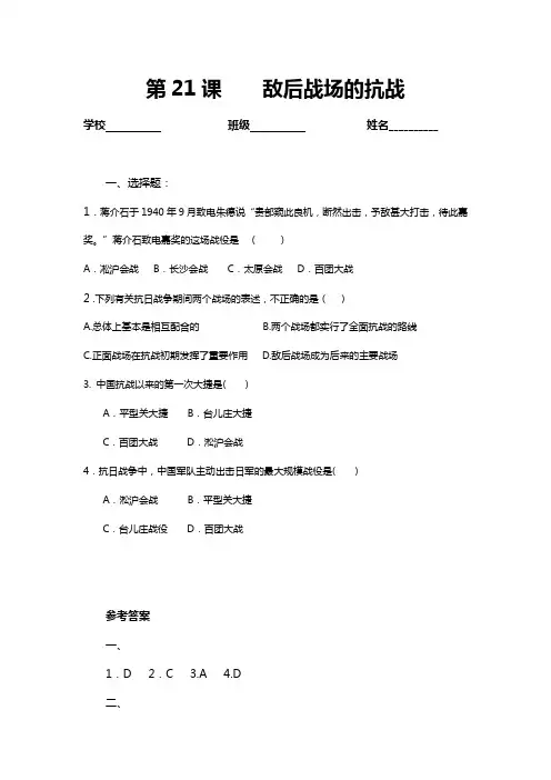 历史人教版 八年级上册  第21课 敌后战场的抗战 同步测试