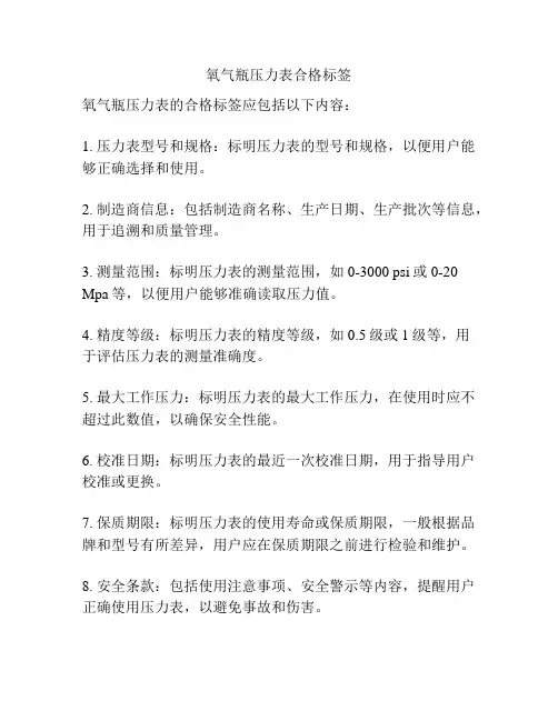 氧气瓶压力表合格标签