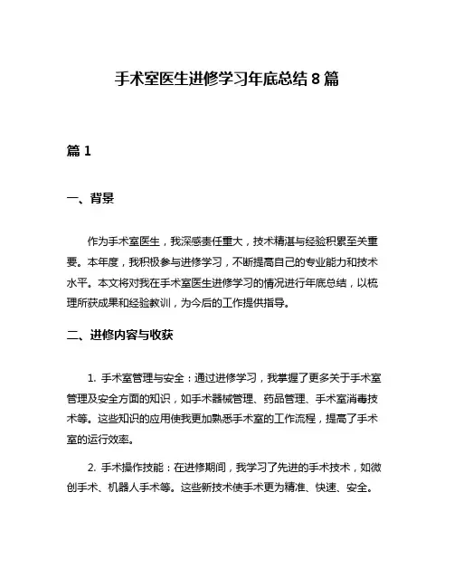 手术室医生进修学习年底总结8篇
