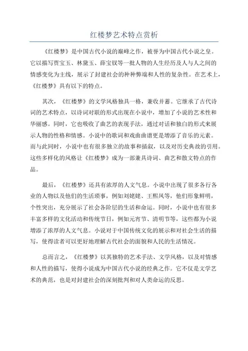 红楼梦艺术特点赏析