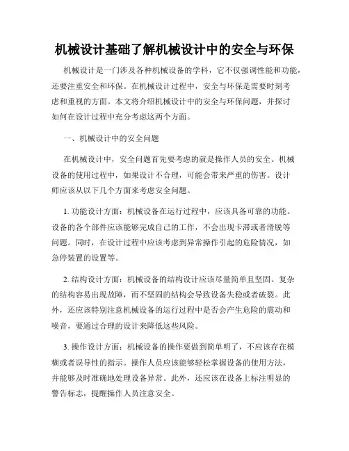 机械设计基础了解机械设计中的安全与环保