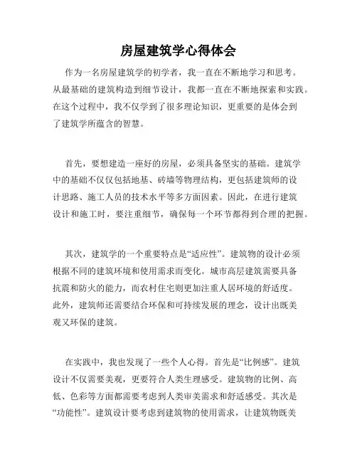房屋建筑学心得体会