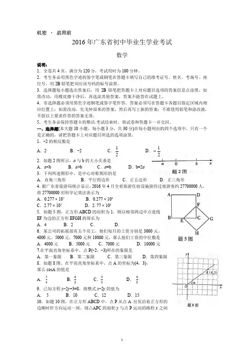 2016广东省考数学(word版,含答案)